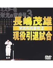 Amazon.co.jp: 長嶋ジャイアンツ リーグ優勝の全て [DVD] : 読売